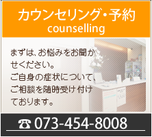 まずは、お悩みをお聞かせください。ご自身の症状について、ご相談を随時受け付けております。 電話番号：073-454-8008